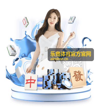乐竞体育官方官网历史战绩数据检索