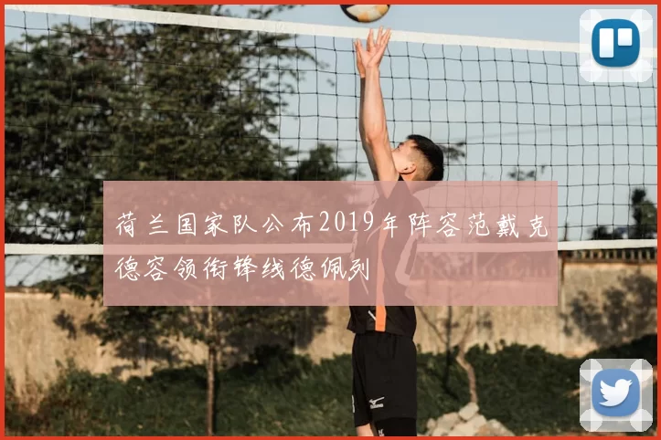 荷兰国家队公布2019年阵容范戴克德容领衔锋线德佩列