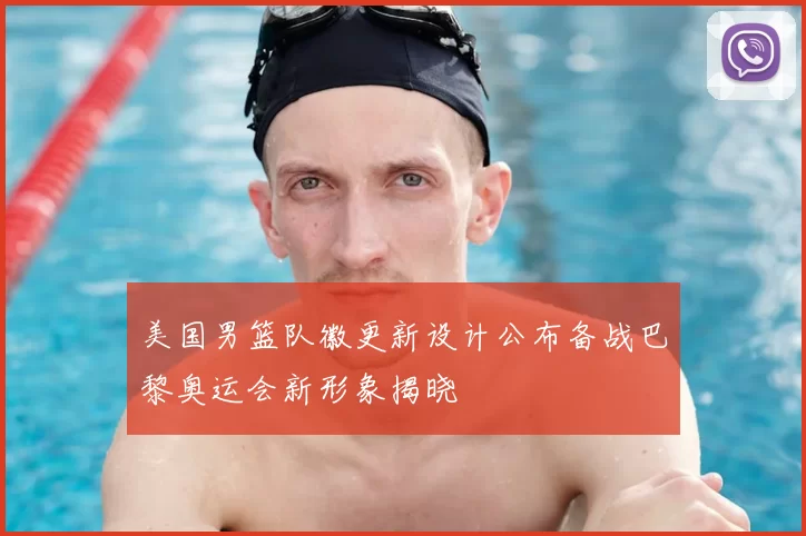 美国男篮队徽更新设计公布备战巴黎奥运会新形象揭晓