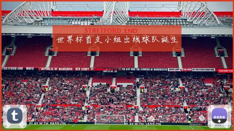 世界杯首支小组出线球队诞生