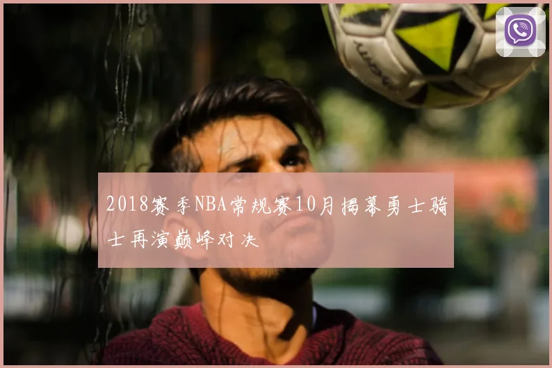 2018赛季NBA常规赛10月揭幕勇士骑士再演巅峰对决