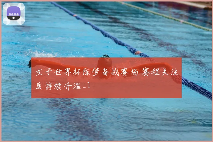 女子世界杯陈梦备战赛场 赛程关注度持续升温_1