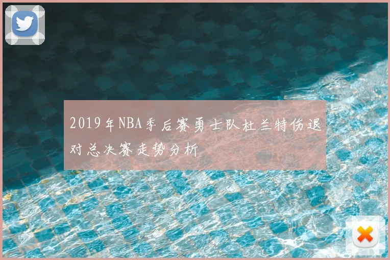 2019年NBA季后赛勇士队杜兰特伤退对总决赛走势分析