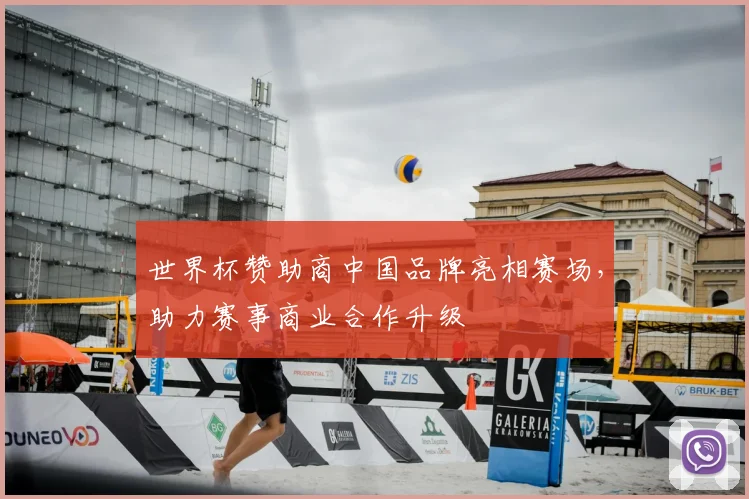 世界杯赞助商中国品牌亮相赛场，助力赛事商业合作升级