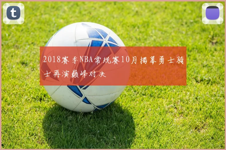 2018赛季NBA常规赛10月揭幕勇士骑士再演巅峰对决