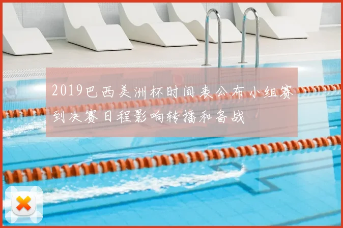 2019巴西美洲杯时间表公布小组赛到决赛日程影响转播和备战