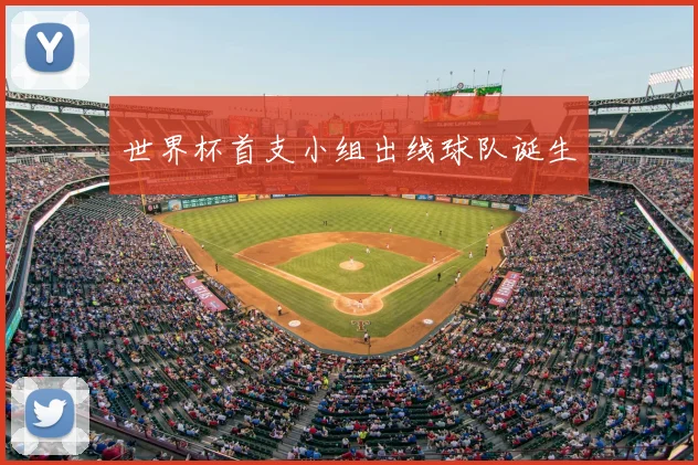 世界杯首支小组出线球队诞生