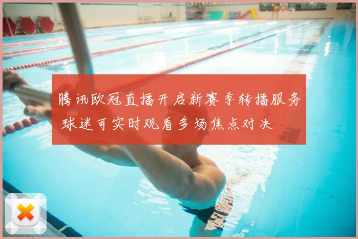 腾讯欧冠直播开启新赛季转播服务 球迷可实时观看多场焦点对决