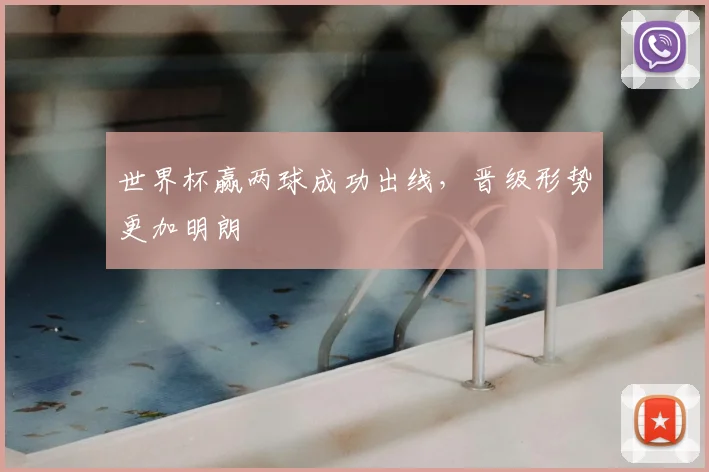 世界杯赢两球成功出线，晋级形势更加明朗