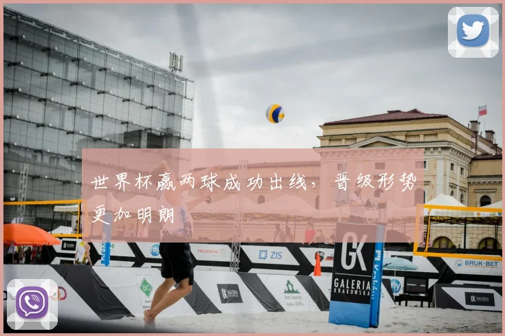 世界杯赢两球成功出线,晋级形势更加明朗