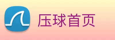 压球首页 logo